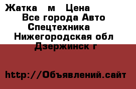 Жатка 4 м › Цена ­ 35 000 - Все города Авто » Спецтехника   . Нижегородская обл.,Дзержинск г.